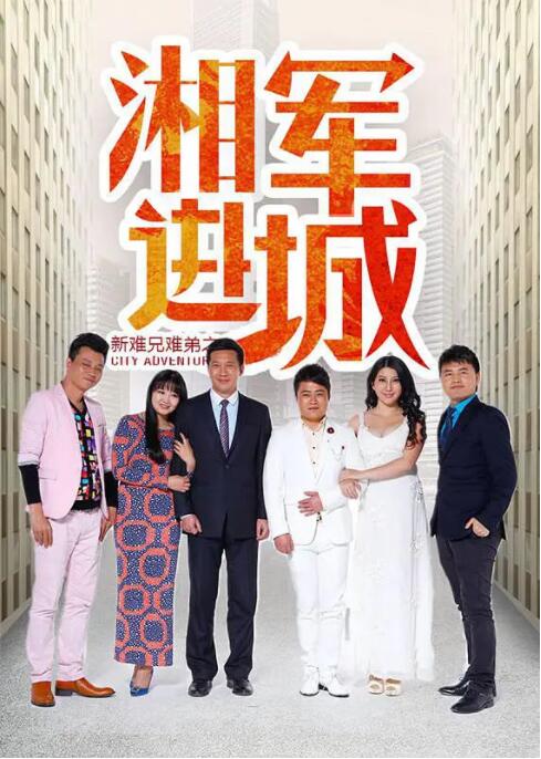 新難兄難弟之湘軍進(jìn)城 