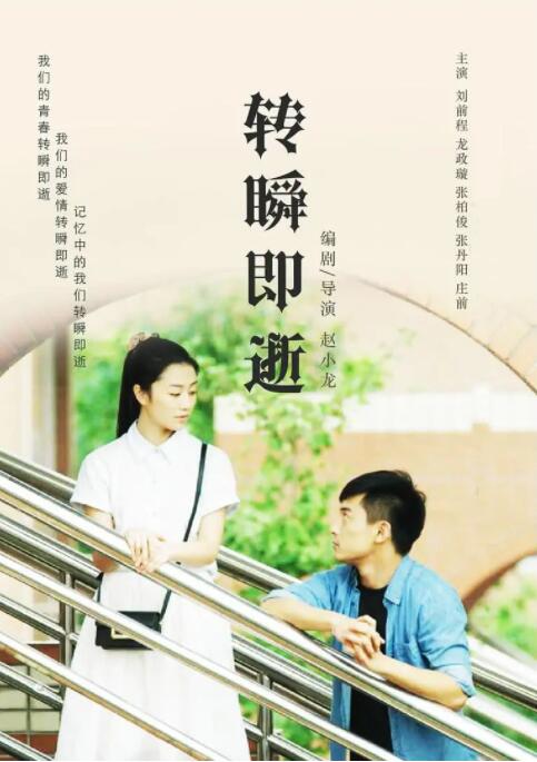 轉(zhuǎn)瞬即逝 