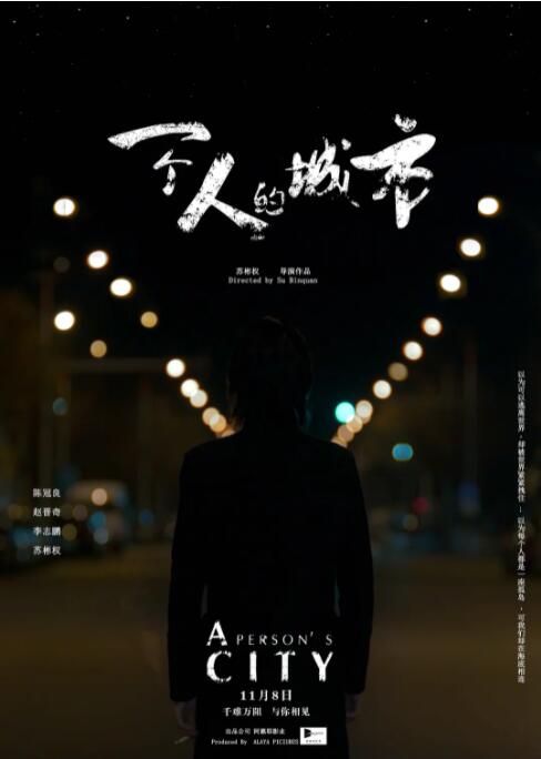 一個(gè)人的城市 