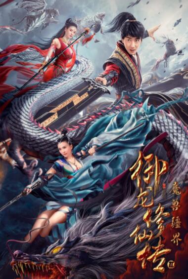 御龍修仙傳2,魔獸疆界 
