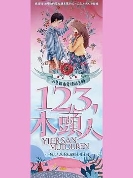 一二三,木頭人 