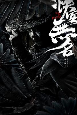 俠客無名 