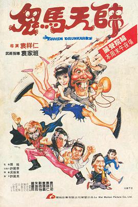 鬼马天师,国语版 