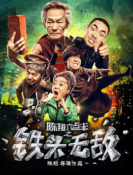 陳翔六點半之鐵頭無敵 