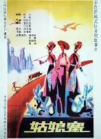 姑娘寨 