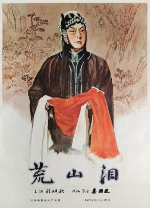 荒山泪 