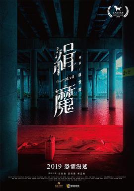 緝魔 