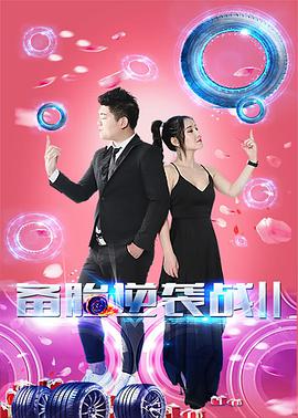 備胎逆襲戰(zhàn)2 