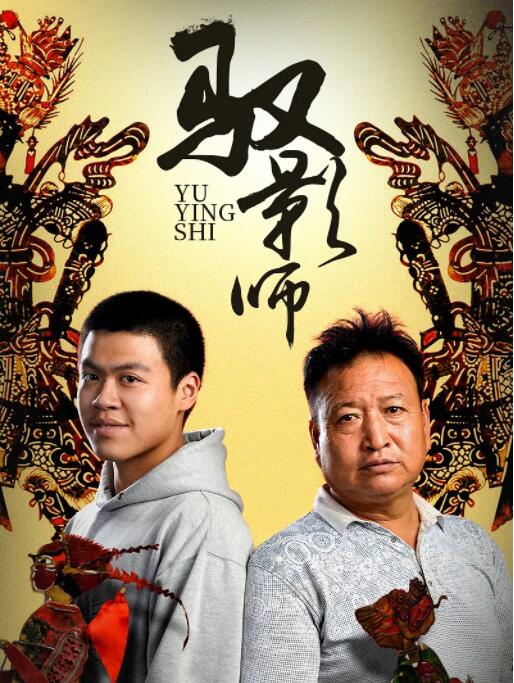 驭影师 