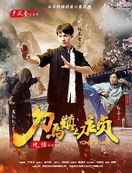 刀馬鎮(zhèn)之永貞 