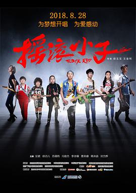 搖滾小子 