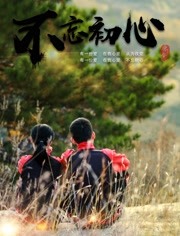 不忘初心2018 