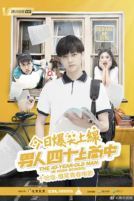 男人四十上高中 