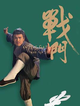 戰(zhàn)門 