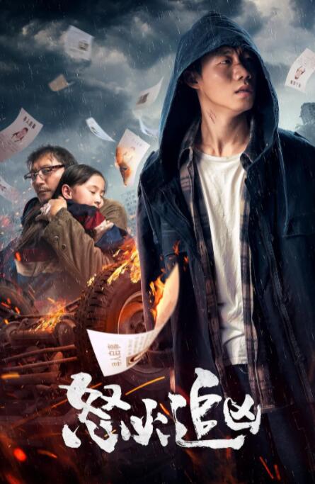 怒火追兇 