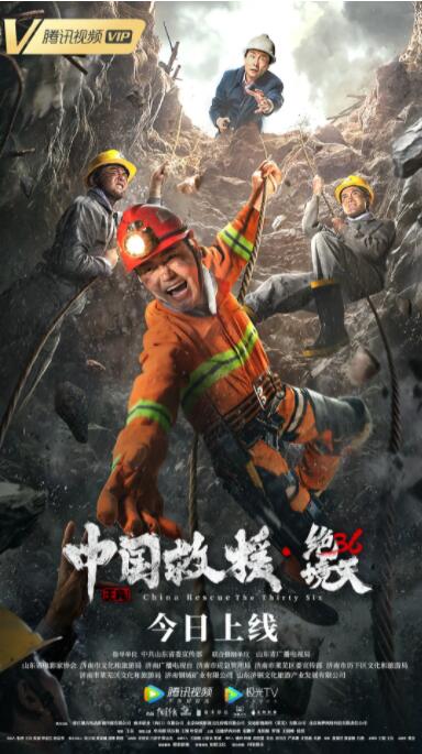 中国救援·绝境36天 