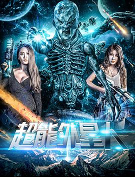 超能外星人 