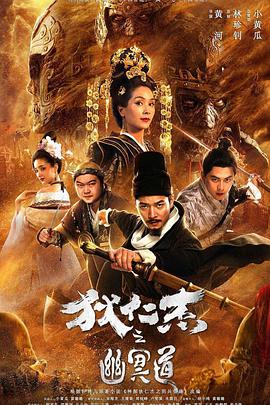 狄仁杰之幽冥道 