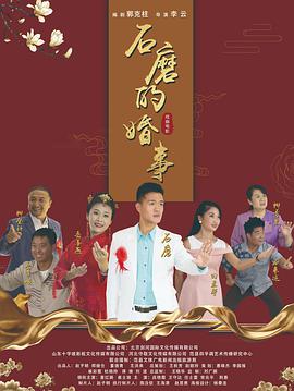 石磨的婚事 