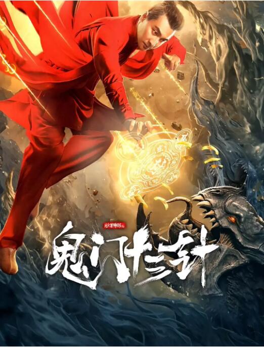妙手神探之鬼門十三針 