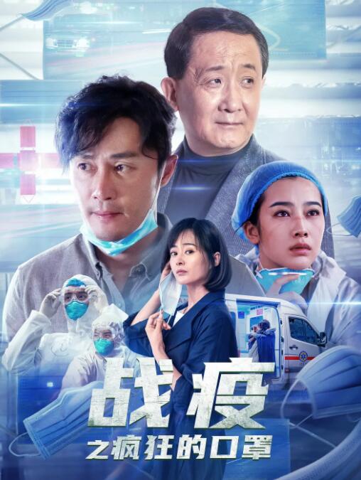 戰(zhàn)疫之瘋狂的口罩 
