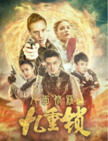 八面修罗之九重锁 