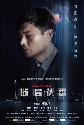 迷局伏香,粤语版 