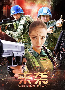 來襲 