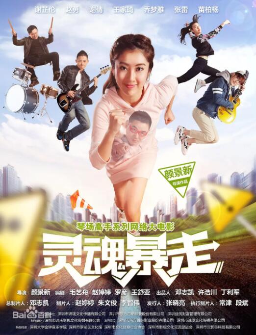 琴場高手之靈魂暴走 