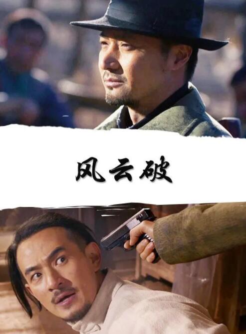 风云破 