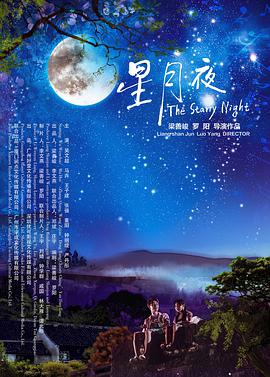 星月夜 