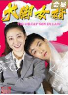 大脚女婿 