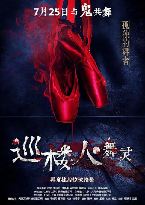 巡樓人之舞靈 