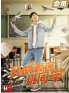 我的表演班同學 