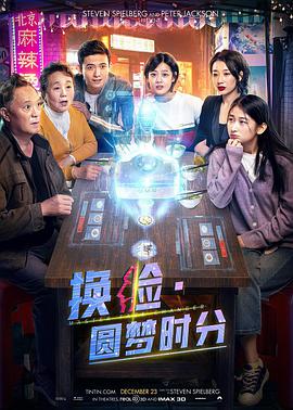換臉·圓夢(mèng)時(shí)分 