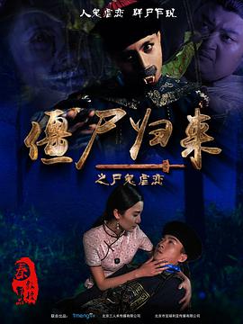 僵尸歸來 