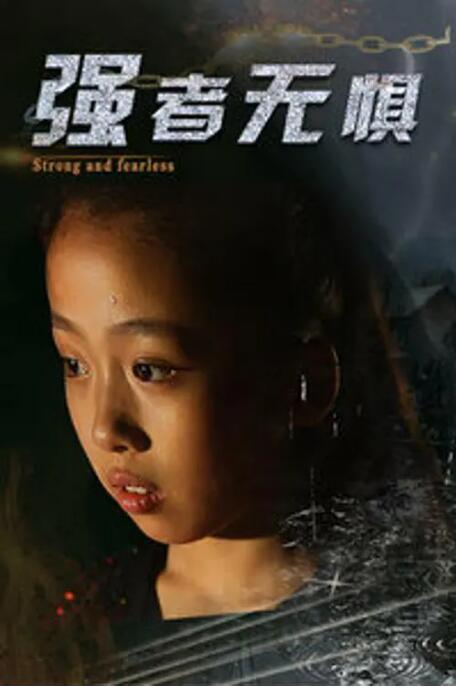 強(qiáng)者無(wú)懼 