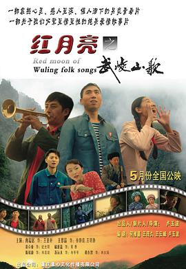 紅月亮之武陵山歌 