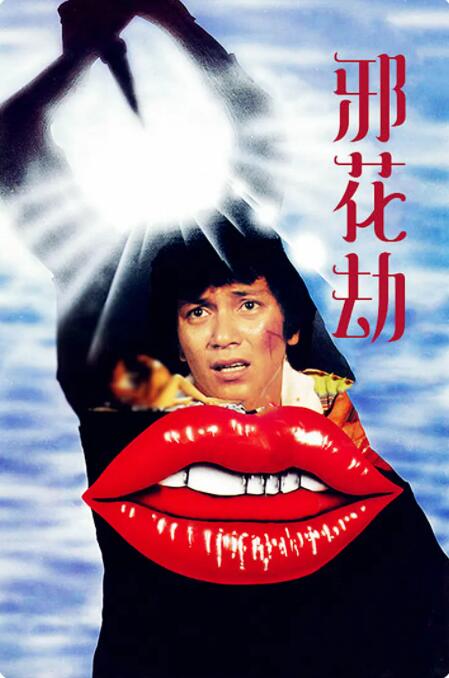 邪花劫 