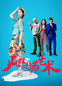 瘋狂的行為藝術(shù) 