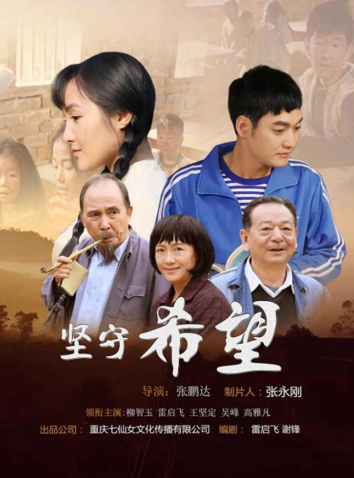 堅(jiān)守希望 