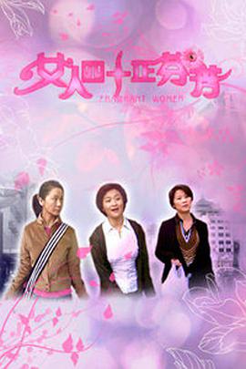 女人四十正芬芳 