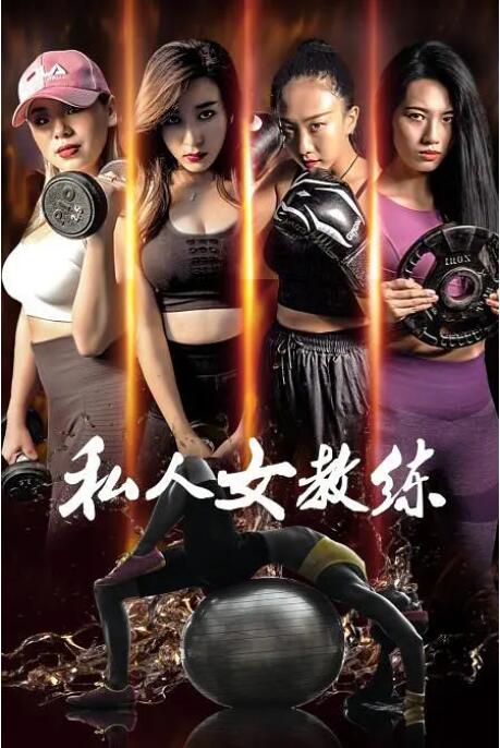 私人女教練 