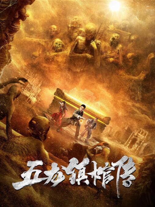五龍鎮(zhèn)棺傳 