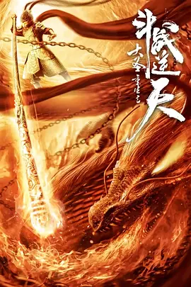 大圣重生之斗戰(zhàn)逆天 