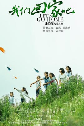 我們回家吧 