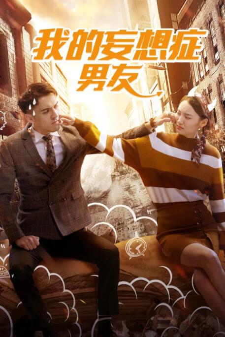 我的妄想癥男友 