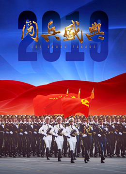 2019阅兵盛典 