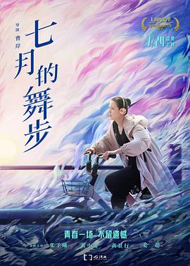 七月的舞步 