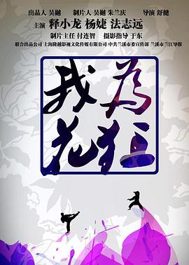 我為花狂 